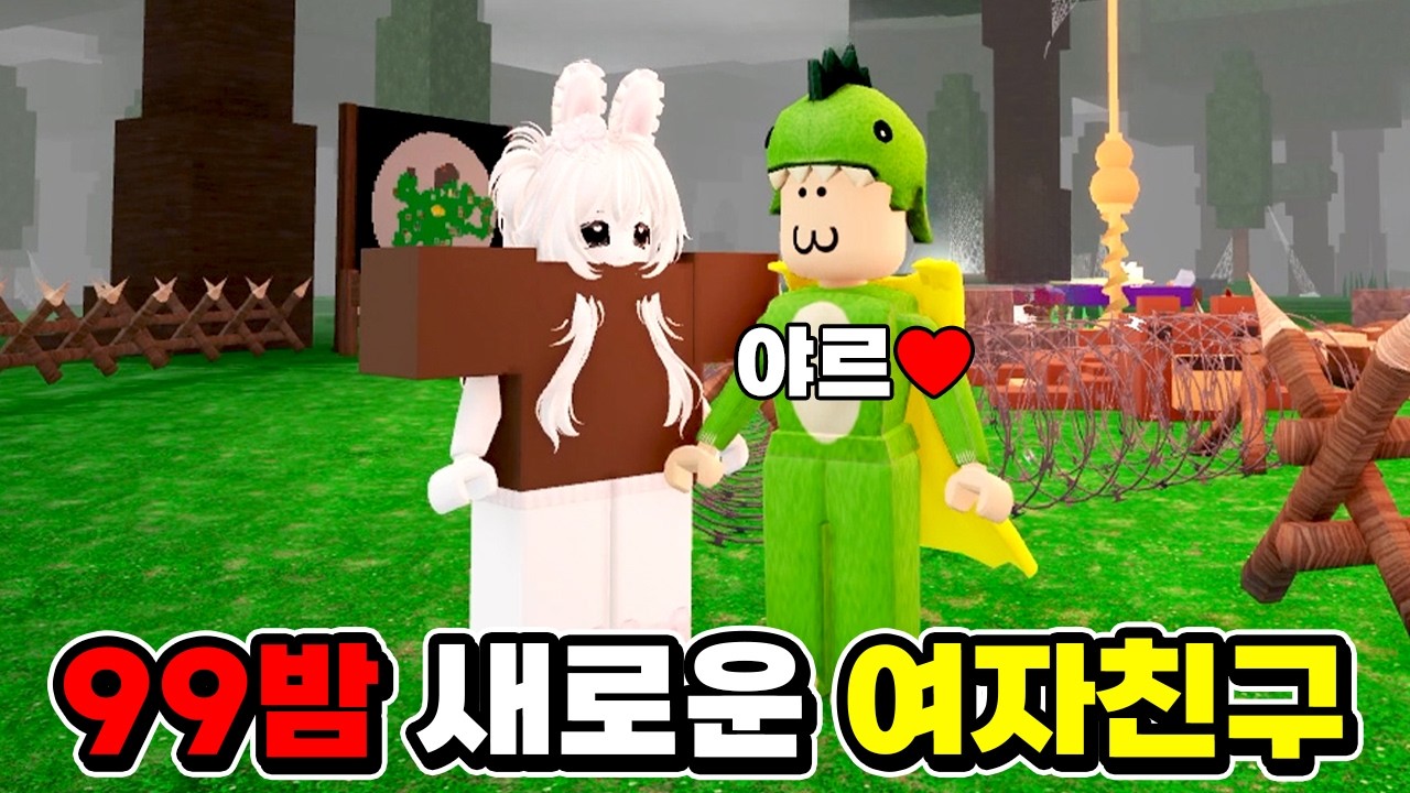 남친이 바람을 피운다면!? 새로운 여친 4명과 99일 생존!! [로블록스] 도리수니