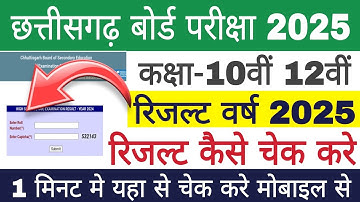 Cg Board Result 2025 Kaise dekhe | Result kaise check kare 10th 12th | How to check cg board result