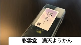 【島根】彩雲堂さんの満天ようかん