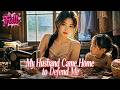 【 My Husband Came Home to Defend Me】七块五养全家,丈夫归来后替我撑腰 Full episode丨【Multi sub】