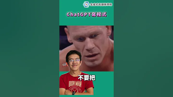 江舜智教你用ChatGPT写程式｜精华版 - 天天要闻
