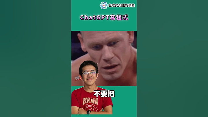 江舜智教你用ChatGPT寫程式｜精華版 - 天天要聞