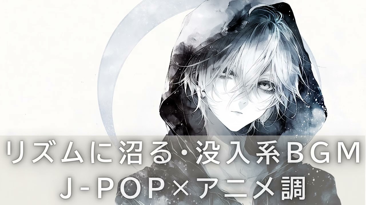 🎧【没入系】聴けば一気にリズムに沼るBGM｜女声ボーカル×アニメ風J-POP｜作業・筋トレ・ドライブBGM・PLAYLIST