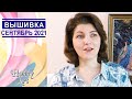 Все процессы СЕНТЯБРЯ 2021