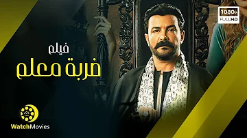 فيلم ضربة معلم بطولة محمد رجب فيلم العيد 2021 فيلم ضربة معلم بطولة محمد رجب فيلم العيد 2021