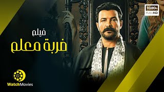 فيلم ضربة معلم - بطولة محمد رجب - فيلم العيد 2021