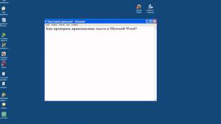 Как проверить правописание текста в Microsoft Word Как проверить правописание текста в Microsoft Word