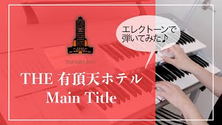 『THE 有頂天ホテル』Main Title / エレクトーンで弾いてみた♪