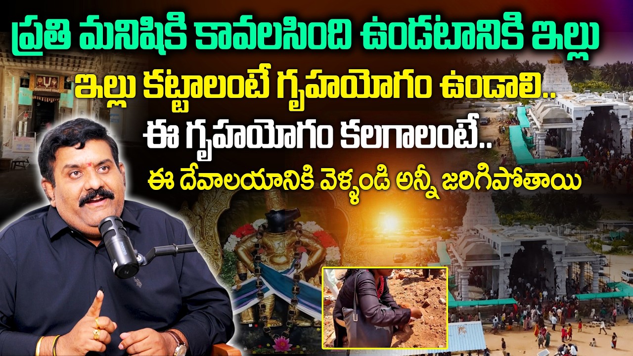 ఇల్లు కట్టాలంటే గృహయోగం ఉండాలి..ఈ గృహయోగం కలగాలంటే..! | Gruhayogam | Nanda Kishore