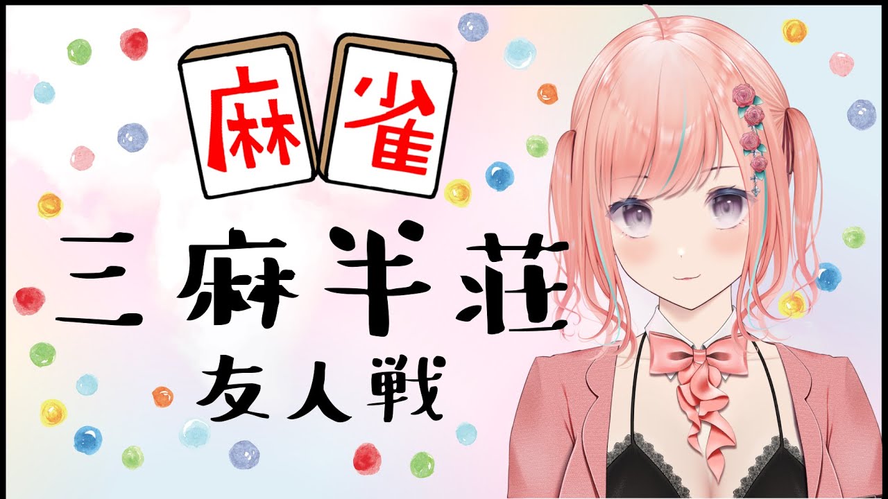 【雀魂】3/2ぶん 雀荘ももopenです🍑ルールは三麻半荘です🍑✈初見さんもお気軽にどーぞ🍑概要欄ご確認ください！！