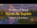 سورة السجدة بصوت عبدالرحمن مسعد اجمل حالات واتس اب دينية قرآن الكريم تصميمي 