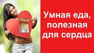Полноценное питание | Продукты полезные для сердца Полноценное питание | Продукты полезные для сердца