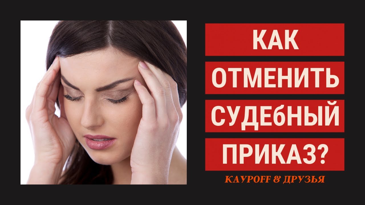 Как Отменить Судебный Приказ о Взыскании. Как Отменить Судебный Приказ ...
