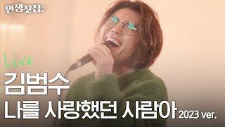 [LIVE] 김범수ver. 나를 사랑했던 사람아 (원곡:허각)