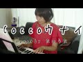 ウナイ / Cocco 弾き語りcover by たのうた