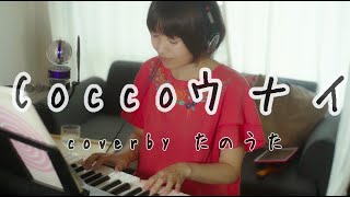 ウナイ / Cocco 弾き語りcover by たのうた