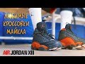 Видео обзор Jordan 13 -  Тест кроссовок! Любимая модель Майкла