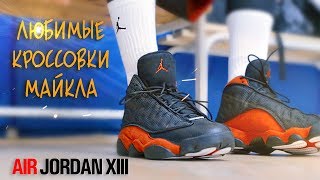 Видео обзор Jordan 13 -  Тест кроссовок! Любимая модель Майкла