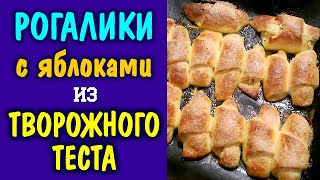 Рогалики из творога. Как приготовить творожное тесто. Выпечка.