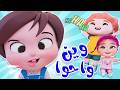 وين واحوا وين واحوا قناة حبيبي بيبي