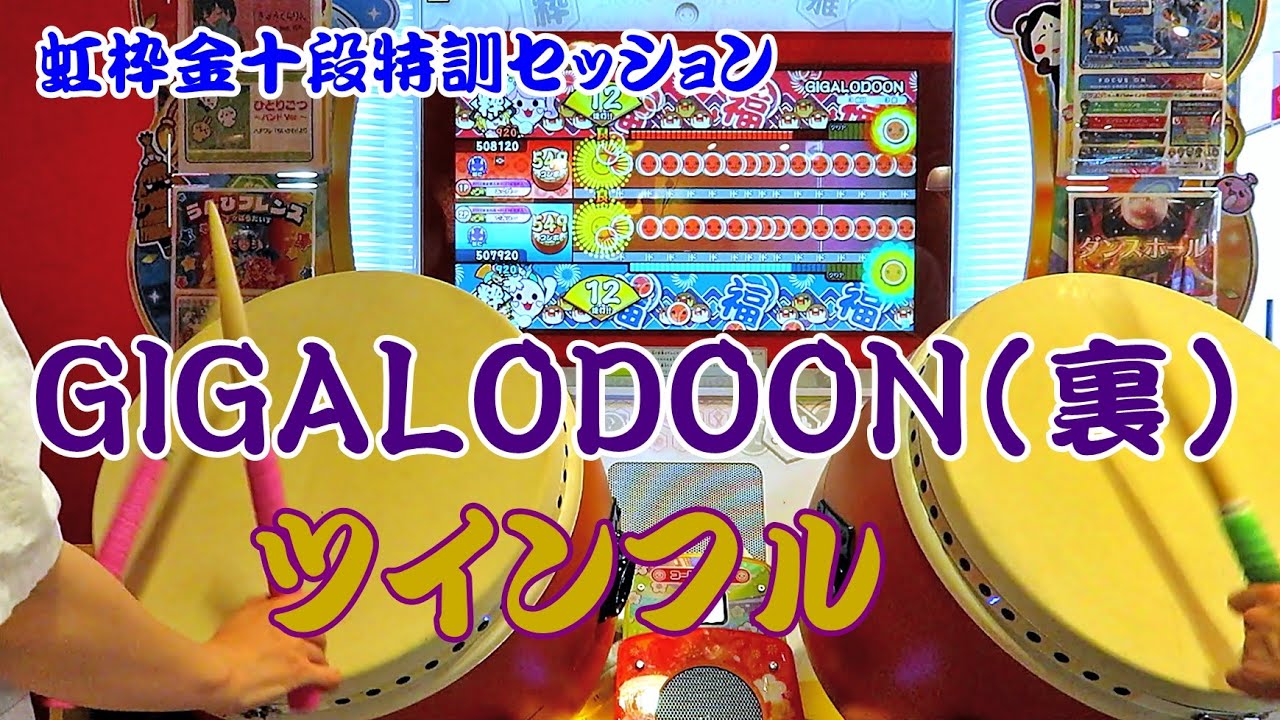 でみぃ～】GIGALODOON(裏) セッション ツインフル【太鼓の達人