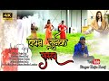 Vachan sunek samay new nagpuri mashi song singer raju raj