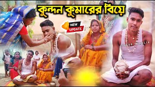 কুন্দন কুমার বিয়ের গায়ে হলুদ | Singer -Kundan Kumar Biye | कुंदन कुमार कि साधी #Kundan_Kumar_Bibah