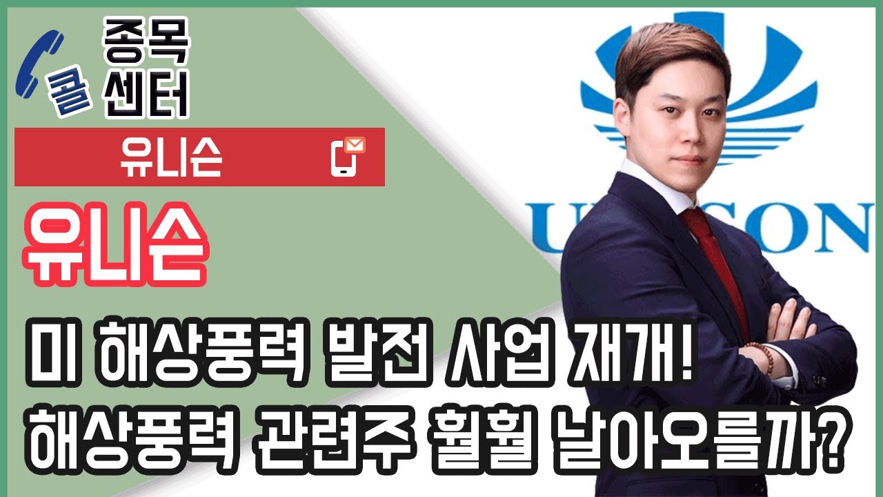 유니슨, 美 해상풍력 발전 사업 재개! 해상풍력 관련주 훨훨 날아오를까? ㅣ종목상담 (유니슨)
