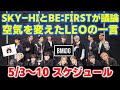 【BMSG】BE:FIRSTとSKY-HIの議論で空気を変えたLEOの一言とは？今週のBMSGスケジュール《りこ》