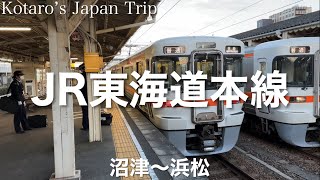 鉄道車窓旅 JR東海道本線 浜松行 沼津〜浜松 2022/12 左側車窓