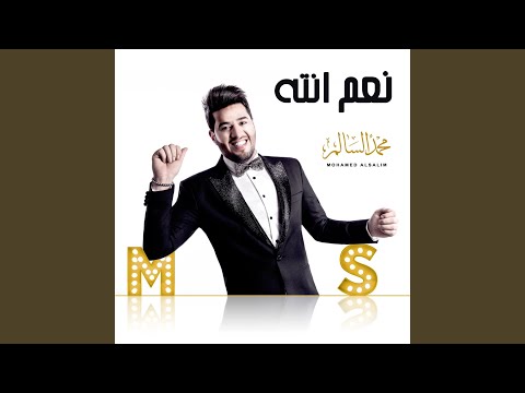 محمد السالم - وفي