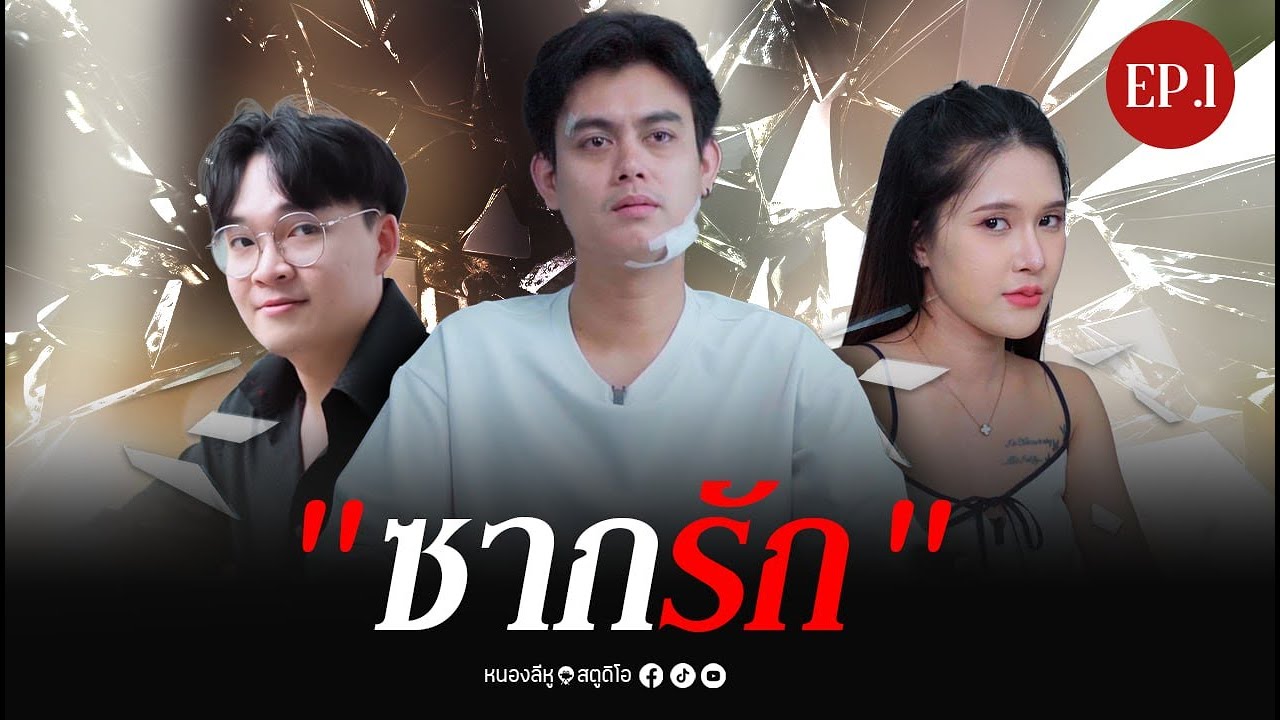 ซากรัก EP1