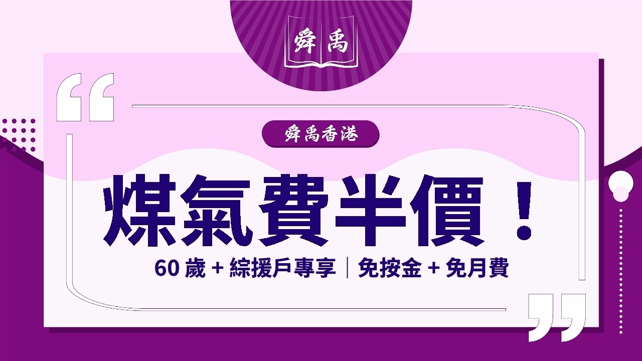【煤氣費優惠懶人包】每個月慳幾百？60歲長者即享半價+免按金攻略｜舜禹學堂 Shun Yu Academy 香港站 #長者福利