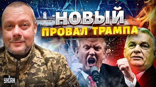 Трампа жестко УНИЗИЛИ! Путин отменил встречу. Венгерский дружок Кремля ВЛЯПАЛСЯ