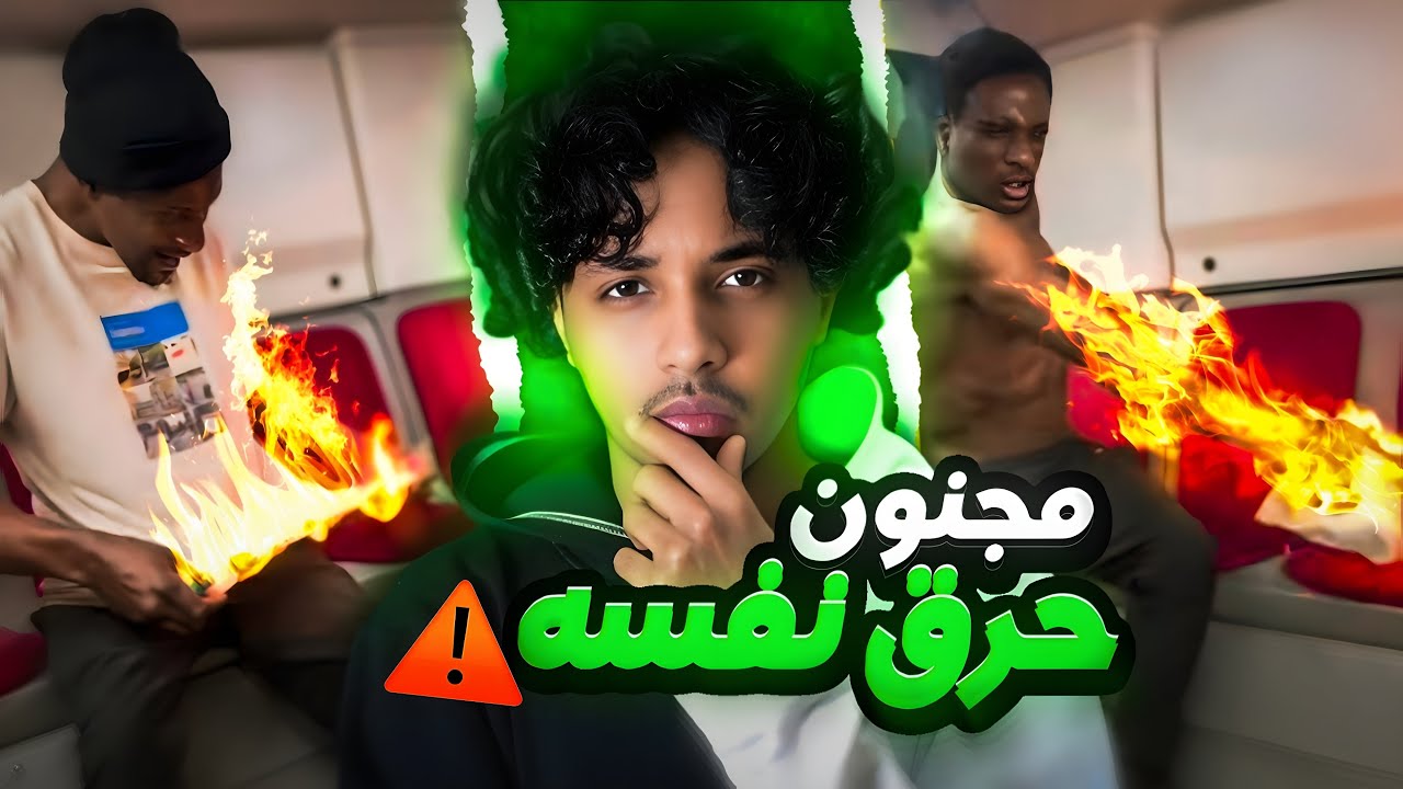 المجنون الذي احرق نفسه فوق الباص 😱