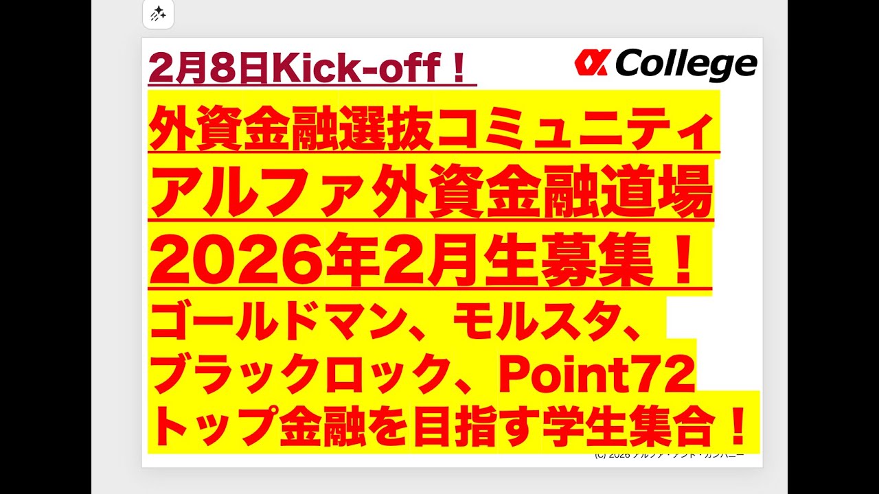 外資金融選抜コミュニティアルファ外資金融道場2026年2月生募集！ゴールドマン、モルスタ、ブラックロック、Point72トップ金融を目指す学生集合！