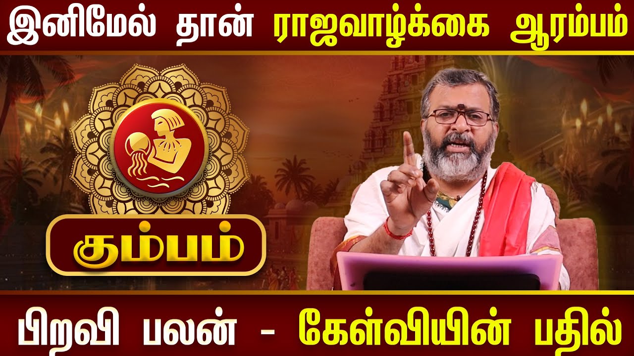 கும்பம் - ராஜவாழ்க்கை ஆரம்பம் || kumbam - #kumbam #astrology #dinapalan #gurupeyarchi