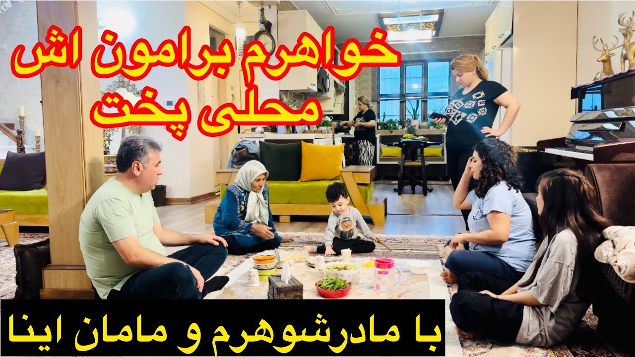 رفتیم خونه شادی برای ناهار و اش همراه مادرشوهرم🥰