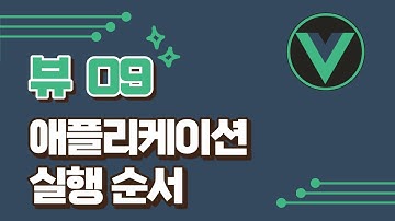 [vue3] 9강- 애플리케이션 실행 순서 / vuejs 기초 강의 / vue2 강의 / vue.js/ vuejs3 / vue.js3 / 뷰 강의