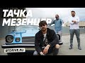 Тачка Сергея Мезенцева/DJ Огурец и его Camaro/Большой тест драйв Stars