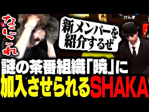 謎の組織「暁」の地獄すぎる空間に閉じ込められ強制的に加入させられるSHAKA【#NEWTOWN】