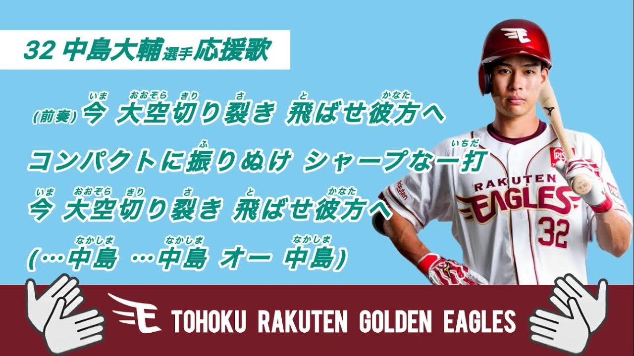 流用して欲しい！】楽天イーグルス 中島大輔 応援歌【非公式】 - YouTube
