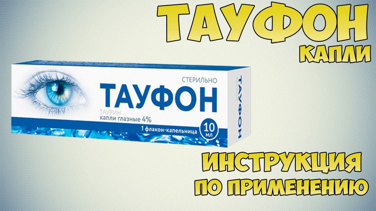 Тауфон для рассады. Тауфон глазные капли. Тауфон таурин глазные капли. Тауфон показания. Капли Тауфон реклама.