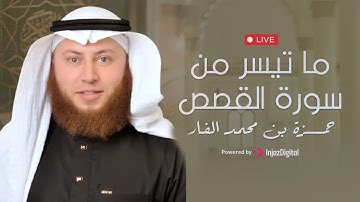سورة القصص بصوت عذب وخاشع | أداء مؤثر من القارئ حمزة بن محمد الفار