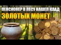 ПЕНСИОНЕР В ЛЕСУ НАШЕЛ КЛАД ЗОЛОТЫХ МОНЕТ!!!