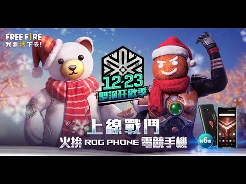 《Free Fire - 我要活下去》眾多一日好康只在 12/23！