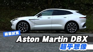 Aston Martin首款超級SUV 試駕2021 Aston Martin DBX是遲來 ... 