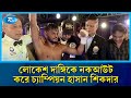 প্রফেশনাল বক্সিংয়ে ইতিহাস, ওয়ার্ল্ড বক্সিং কাউন্সিল টাইটেল জিতলো বাংলাদেশ | Rtv News