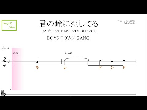 君の瞳に恋してる Can't Take My Eyes Off You (BOYS TOWN GANG) key=C/Am／ドレミで歌う楽譜【コード付き】
