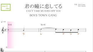 君の瞳に恋してる Cant Take My Eyes Off You (BOYS TOWN GANG) key=C/Am／ドレミで歌う楽譜【コード付き】